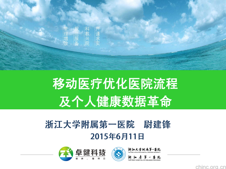 移动医疗优化医院流程与个人健康数据革命【尉建锋】.pdf 第1页