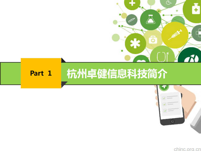 移动医疗优化医院流程与个人健康数据革命【尉建锋】.pdf 第3页