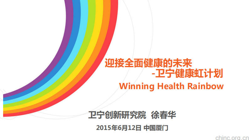 迎接全面健康的未来-卫宁健康虹计划_徐春华0611(优化版).pdf 第1页