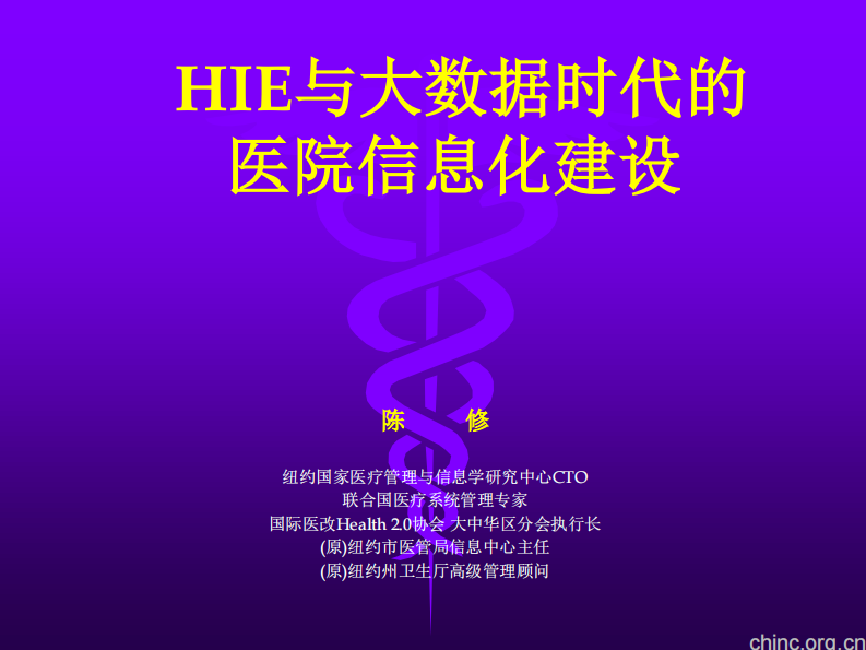 HIE与大数据时代的医院信息化建设-陈修.pdf 第1页