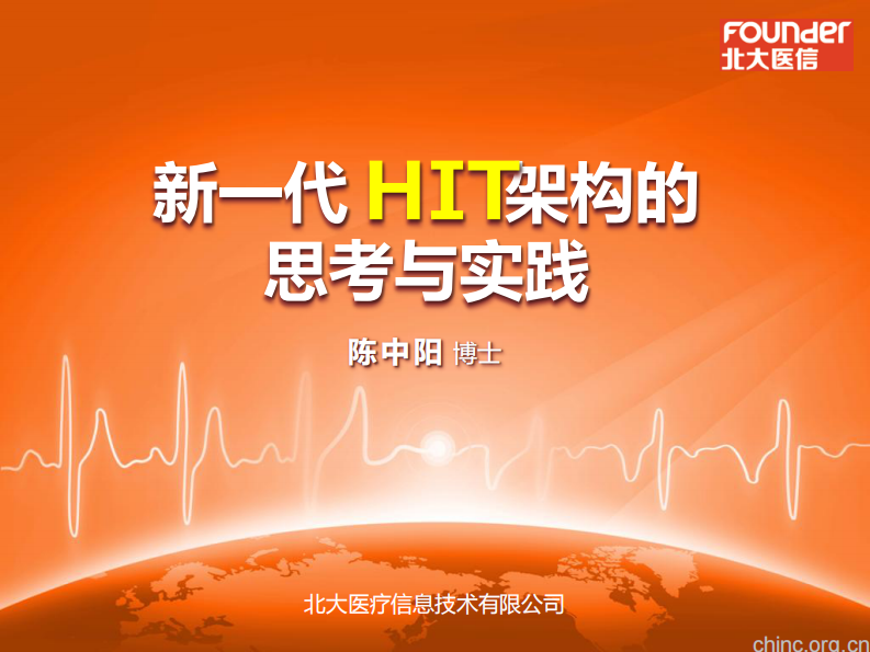 新一代HIT架构的思考与实践 -陈中阳.pdf 第1页