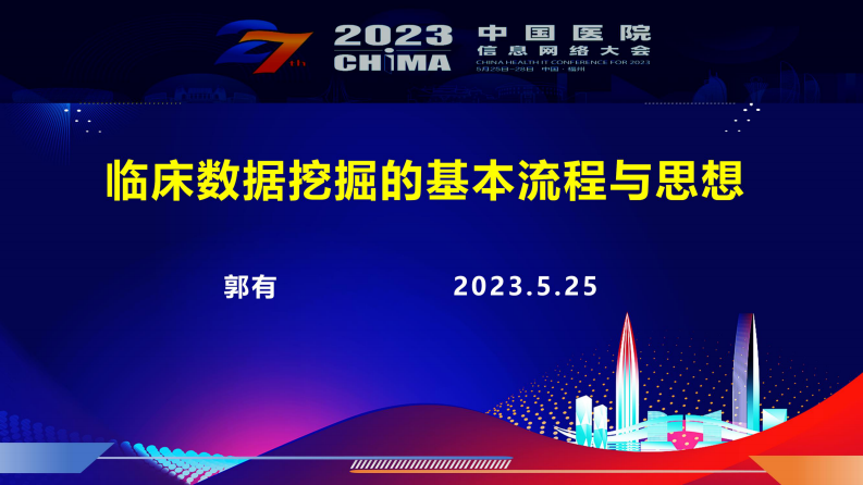 CHIMA2023-郭有-临床数据挖掘的基本流程与思想.pdf 第1页