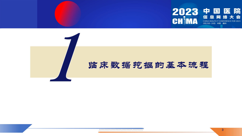 CHIMA2023-郭有-临床数据挖掘的基本流程与思想.pdf 第3页