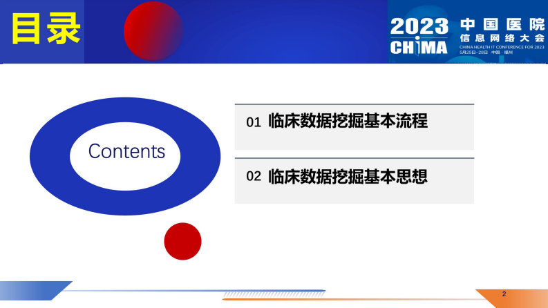 CHIMA2023-郭有-临床数据挖掘的基本流程与思想.pdf 第2页