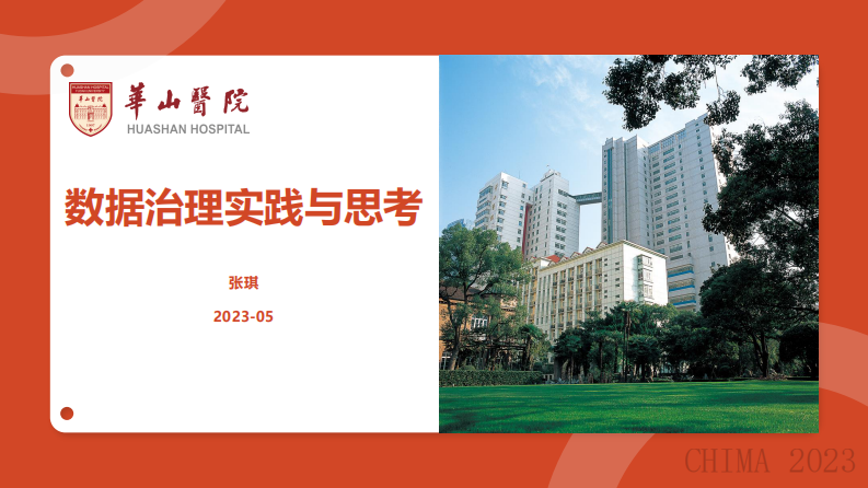 CHIMA2023-张琪-数据治理实践及思考.pdf 第1页