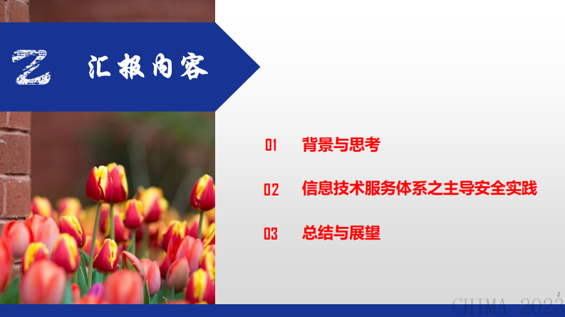 许杰-医院信息技术服务体系之主导安全.pdf 第2页