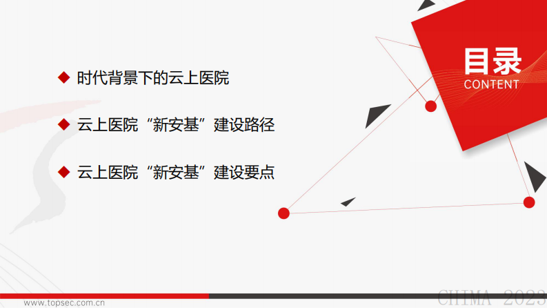 张志-信创视角下云上医院“新安基”建设.pdf 第2页