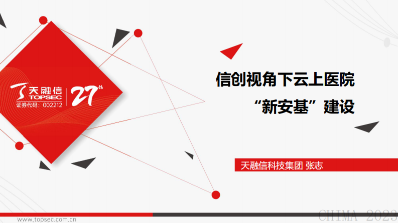张志-信创视角下云上医院“新安基”建设.pdf 第1页