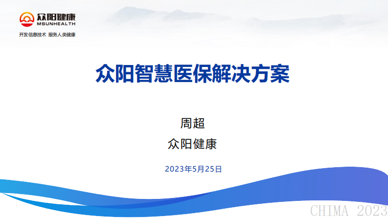 周超-众阳临床型智慧医保解决方案的思考与实践.pdf 第1页