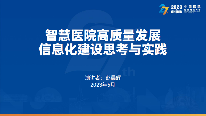 彭晨辉—信息化建设思考与实践.pdf 第1页