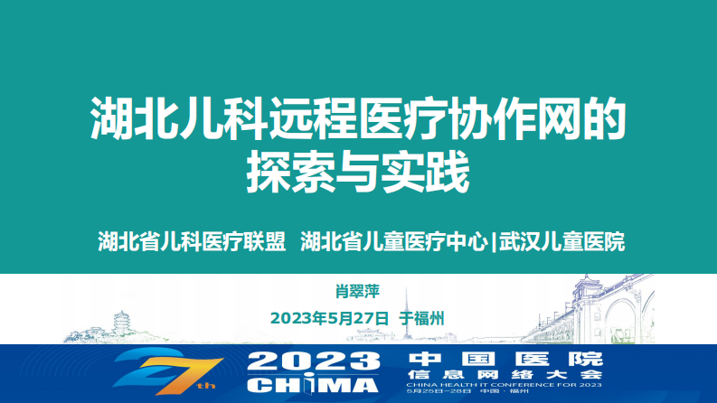 肖翠萍-湖北儿科远程医疗协作网的探索与实践.pdf 第1页