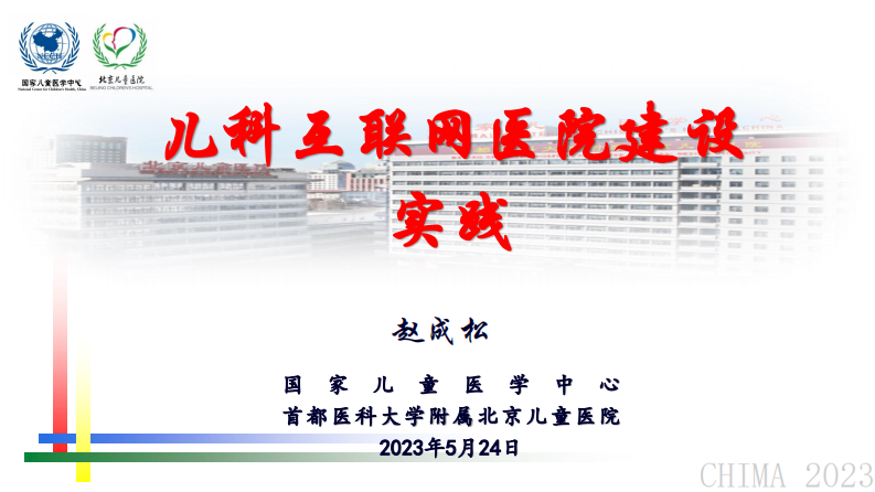 赵成松-儿科互联网医院建设实践.pdf 第1页