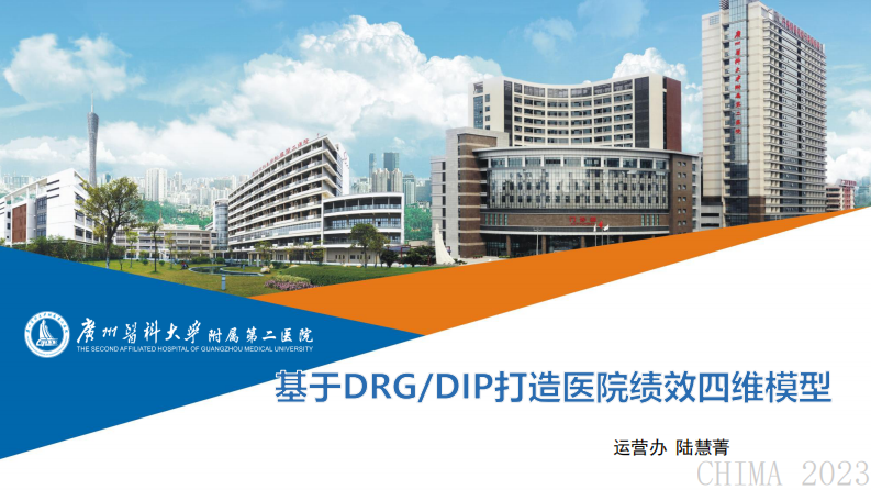 陆慧菁-基于DRGDIP打造医院绩效四维模型(陆慧菁).pdf 第1页
