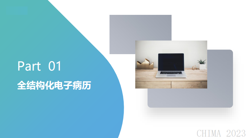 陈强-基于标准化医疗术语的全结构化电子病历及运用.pdf 第3页