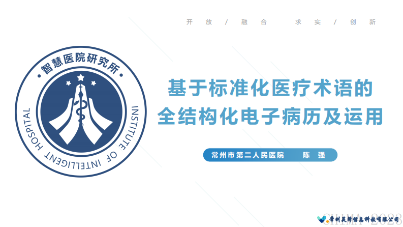 陈强-基于标准化医疗术语的全结构化电子病历及运用.pdf 第1页