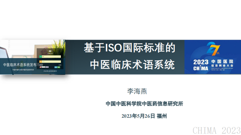 李海燕-基于ISO国际标准的中医临床术语系统.pdf 第1页