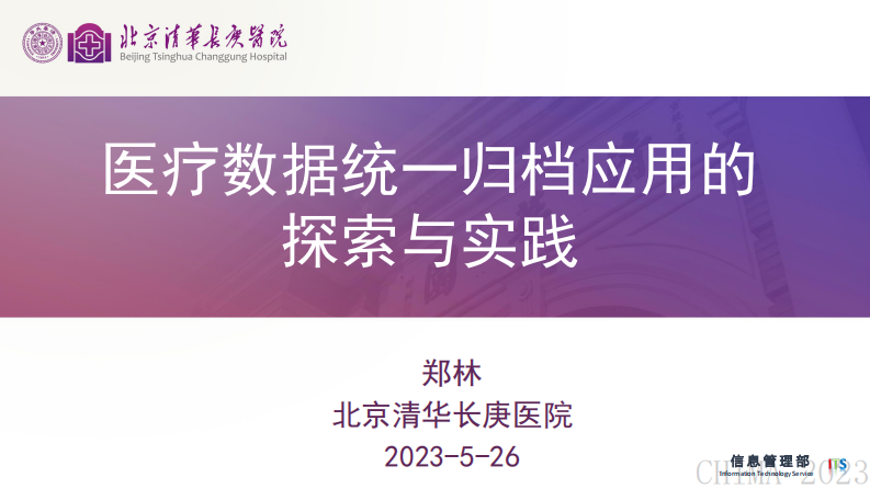 郑林-医疗数据统一归档及应用的探索与实践.pdf 第1页