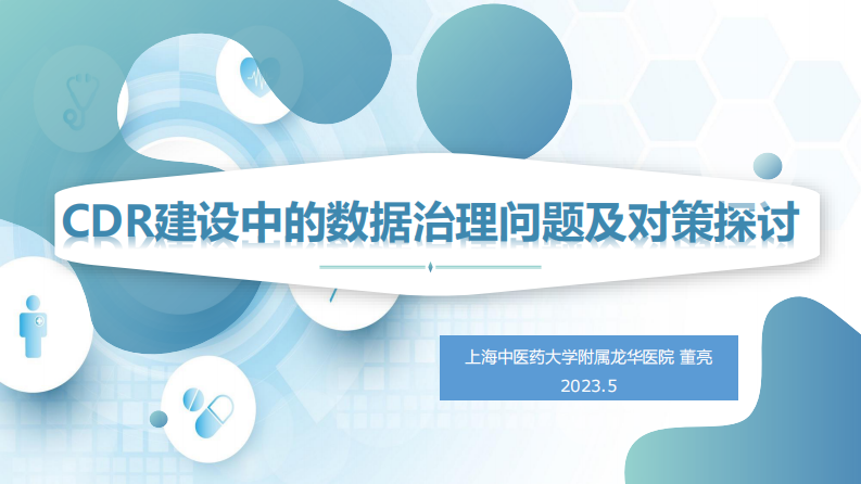 董亮-CDR建设中的数据治理问题及对策探讨.pdf 第1页