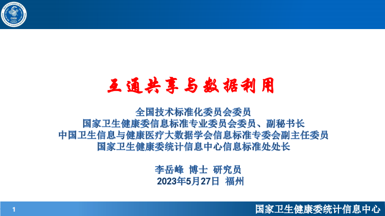 李岳峰-互通共享与数据利用.pdf 第1页