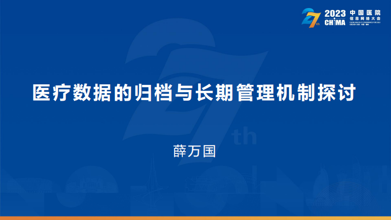 薛万国-医疗数据的归档与长期管理机制探讨.pdf 第1页