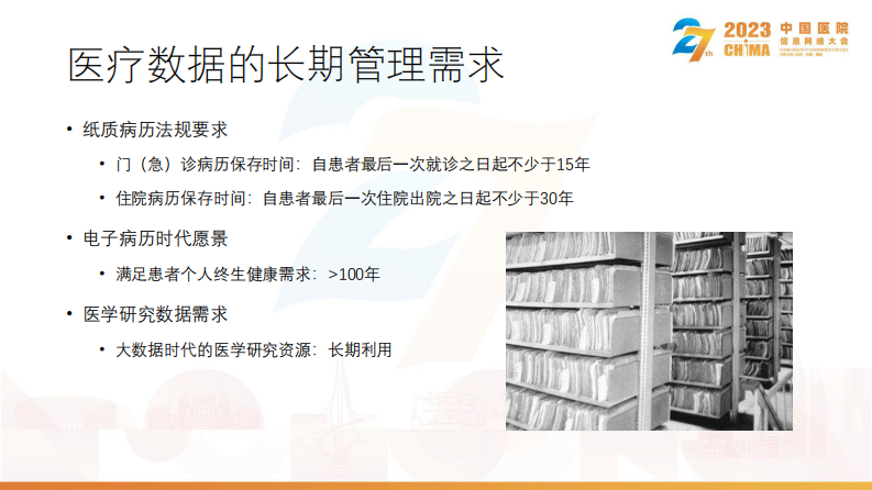 薛万国-医疗数据的归档与长期管理机制探讨.pdf 第3页