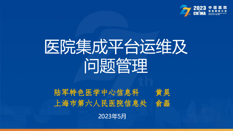 俞磊-医院集成平台运维管理.pdf 第1页
