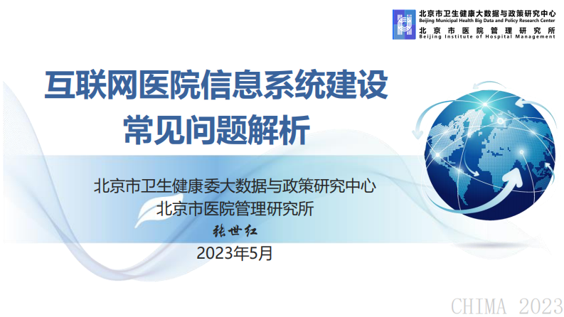 张世红-互联网医院信息系统常见问题解析.pdf 第1页