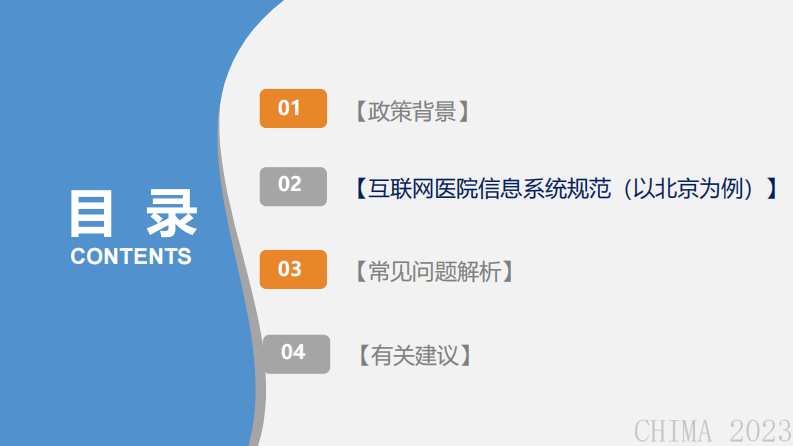 张世红-互联网医院信息系统常见问题解析.pdf 第5页