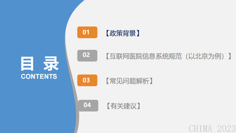 张世红-互联网医院信息系统常见问题解析.pdf 第2页