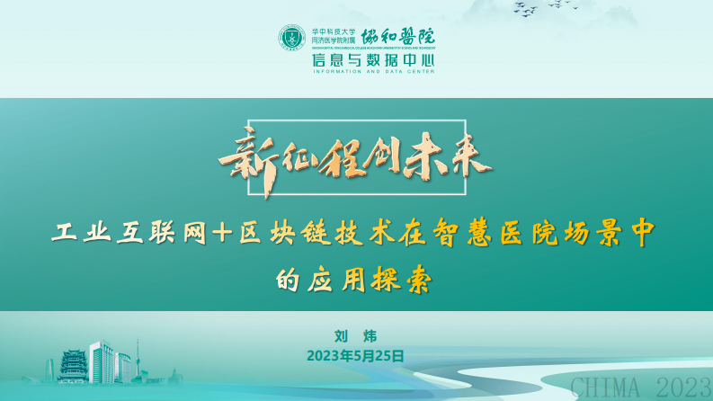 刘炜-工业互联网-区块链技术在智慧医院场景中的应用探索.pdf 第1页