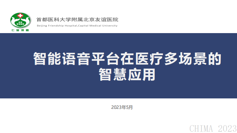 任海艳-智能语音平台在医疗多场景的智慧应用.pdf 第1页