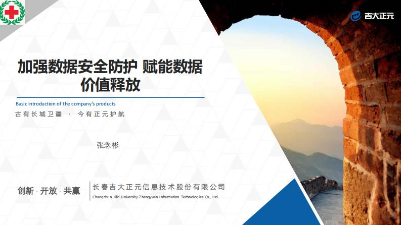 张念彬-加强数据安全防护，赋能数据价值释放.pdf 第1页