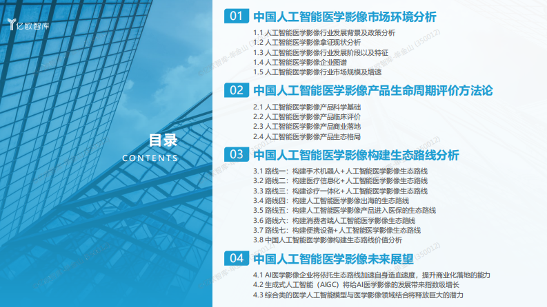 2023年中国人工智能医学影像产品产品生态路线研究报告.pdf 第2页
