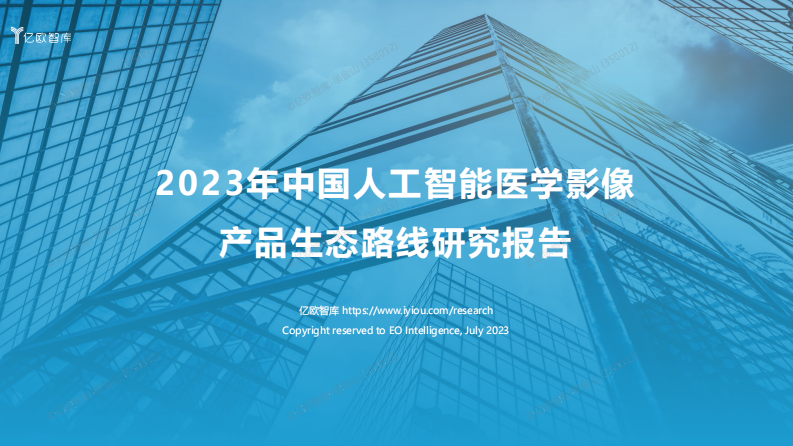 2023年中国人工智能医学影像产品产品生态路线研究报告.pdf 第1页