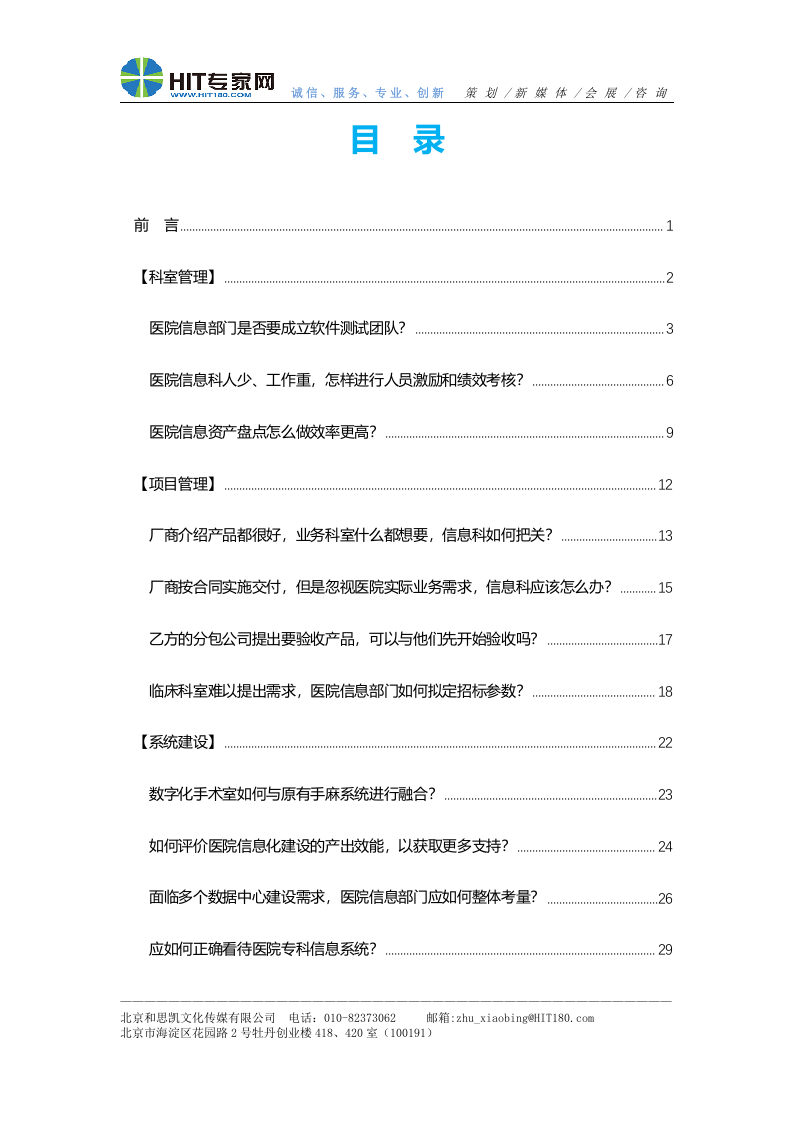 医院信息中心主任能力培训答疑集第一版.doc 第2页