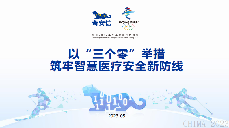 陈志华-以三个零举措,筑牢智慧医疗安全新防线.pdf 第1页