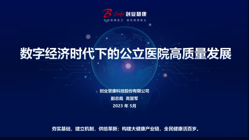 高留军-数字经济时代下的公立医院高质量发展.pdf 第1页