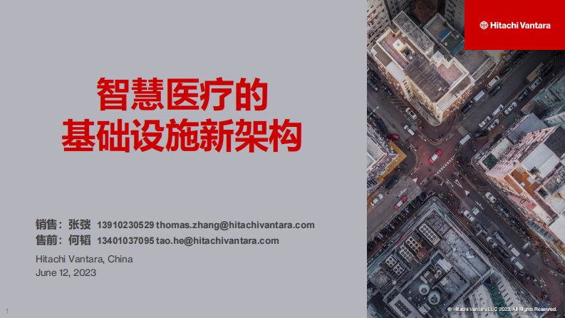 何韬-智慧医疗的基础设施新架构.pdf 第1页