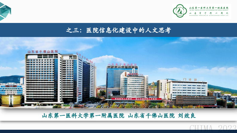 刘效良-医院信息化建设中的人文思考.pdf 第2页