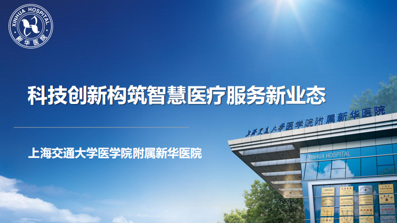 孙新-科技创新构筑智慧医疗服务新业态.pdf 第1页