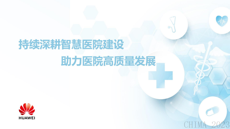 王朱巍-持续深耕智慧医院建设,助力医院高质量发展.pdf 第1页