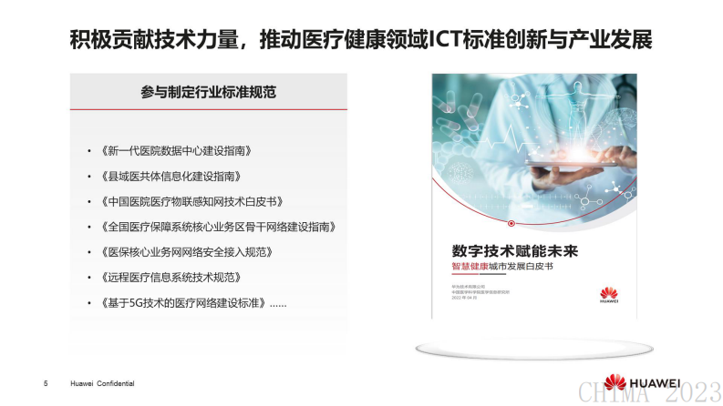 王朱巍-持续深耕智慧医院建设,助力医院高质量发展.pdf 第5页