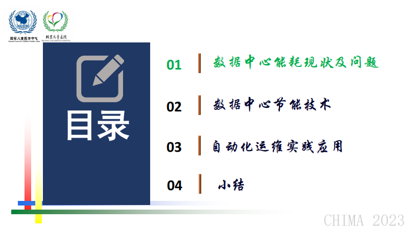 徐新-绿色数据中心建设与自动化运维实践.pdf 第2页