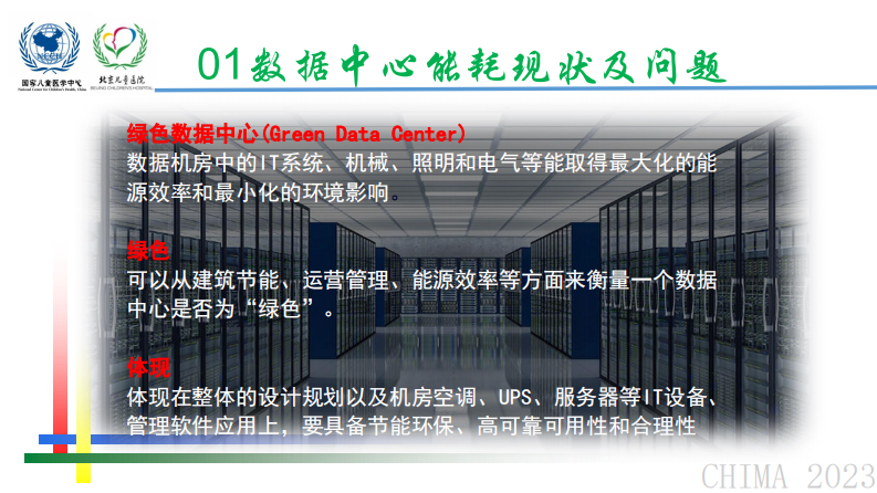 徐新-绿色数据中心建设与自动化运维实践.pdf 第3页