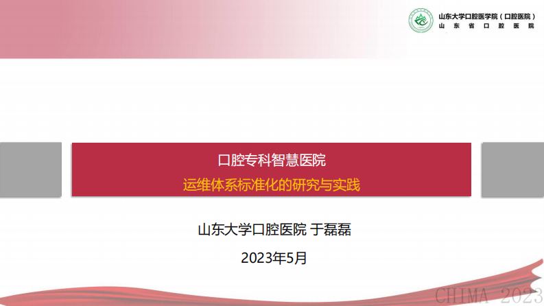 于磊磊-口腔专科智慧医院运维体系标准化的研究与实践.pdf 第1页