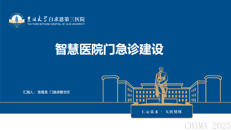 张海龙-智慧医院门急诊建设.pdf 第1页