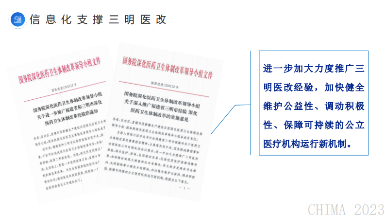 张清辉-推进与政策业务紧密相连的信息化建设,驱动医共体高质量发展.pdf 第5页