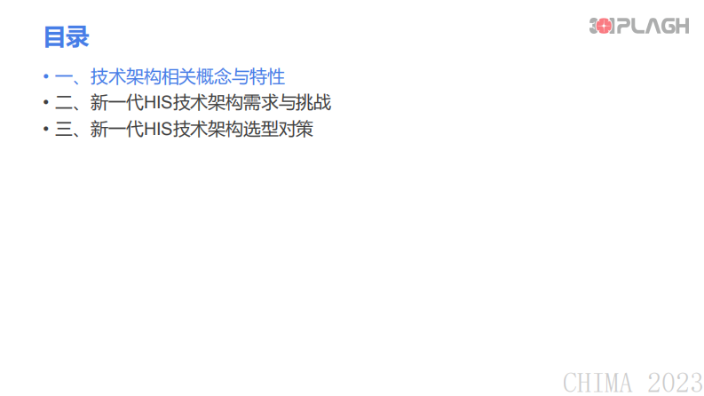 郭旭-新一代医院信息系统技术架构的挑战与对策.pdf 第3页