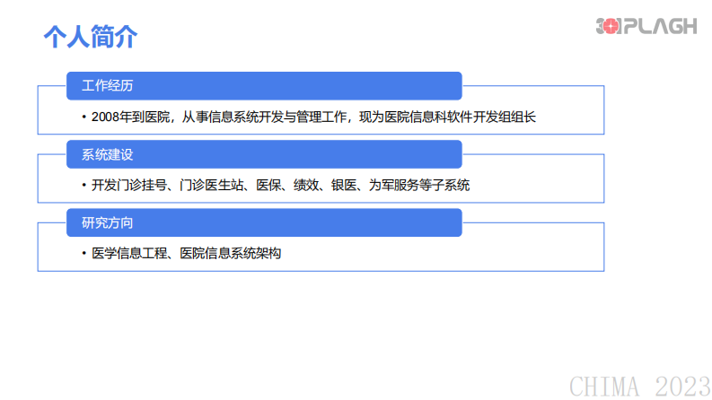 郭旭-新一代医院信息系统技术架构的挑战与对策.pdf 第2页
