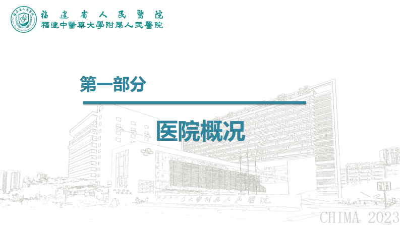 施婉玲-智慧中医赋能医院高质量发展.pdf 第3页